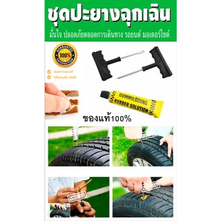 ของแท้ 100% ชุดปะยางฉุกเฉิน สำหรับรถยนต์ และมอเตอร์ไซค์แบบไม่มียางใน ชุดปะยางฉุกเฉิน สำหรับรถยนต์ และมอเตอร์ไซค์แบบ Tube