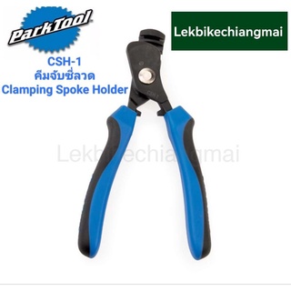 ParkTool CSH-1 CLAMPING SPOKE HOLDER คีมจับซี่ลวด