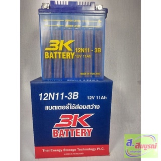 5526 Battery แบตเตอรี่ 3K รุ่น 12N11 - 3B แบตเตอรี่ส่องสว่าง ของใหม่ ของแท้ ไฟแรง แอมป์เต็ม 12V 11Ah