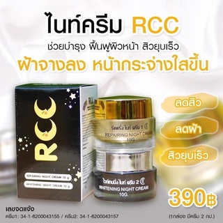 พร้อมส่ง/ของแท้ ครีม RCC ชุดไนท์ครีม ลดสิวฝ้า หน้าใส ครีมบำรุงผิวหน้า Night Crem RCC มี 2 กระปุก ครีมบีไวท์