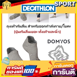 🔥The Best!! ถุงเท้าแยกนิ้ว กันลื่น Domyos ของแท้ 100% อุปกรณ์ฟิตเนสและออกกำลังกาย