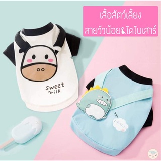 (พร้อมส่ง) ถูกสุดๆ ชุดหมา ชุดแมว เสื้อหมา เสื้อแมว เสื้อสัตว์เลี้ยง “ลายวัวน้อยและไดโนเสาร์” ผ้านุ่ม