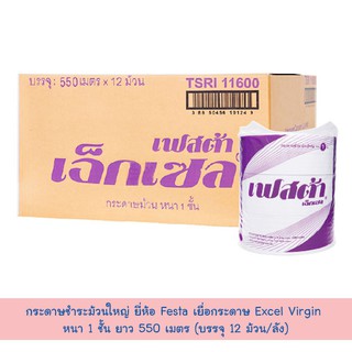 กระดาษชำระม้วนใหญ่ ยี่ห้อ Festa เยื่อกระดาษ Excel Virgin หนา 1 ชั้น ยาว 550 เมตร (บรรจุ 12 ม้วน/ลัง)