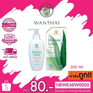 Wanthai UV Moisture Lotion ว่านไทย ยูวี มอยซ์เจอร์ โลชั่น (ว่านหางจระเข้ผสมน้ำผึ้ง) 200 ml.