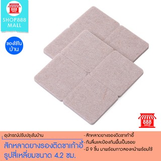 สักหลาดยางรองติดขาเก้าอี้ รูปสี่เหลี่ยมขนาด 4.2 ซม. (สีครีม)