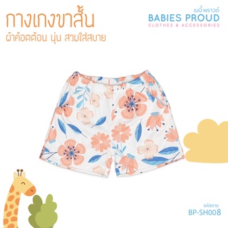 BABIES PROUD กางเกงขาสั้น สำหรับเด็ก มีกระเป๋า 1 ขวบ - 10 ขวบ (ชุดที่ 1)