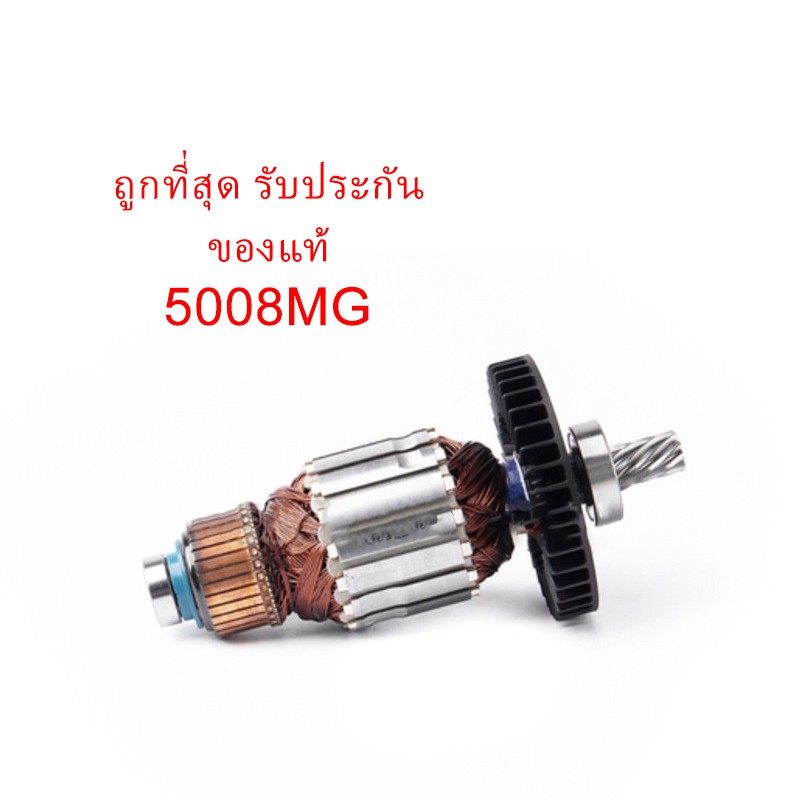 รับประกันของแท้ ทุ่น 5008MG เลื่อยวงเดือน 8” Makita มากีต้า(MA5008MG)