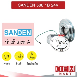 คลัชคอมแอร์ นำเข้า ซันเด้น 508 ร่องB 24โวลต์ มูเลย์ พูเลย์ CLUTCH ASS SANDEN 1B 24V 210