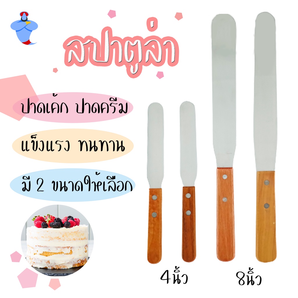 สปาตูล่า ที่ปาดหน้าเค้ก สเปตูล่าแบบเรียบ แบบกระดก สเปตูล่าแบบงอ (4นิ้ว,8นิ้ว) สแตนเลสแท้ ด้ามไม้