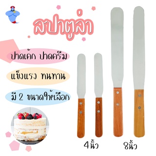 สปาตูล่า ที่ปาดหน้าเค้ก สเปตูล่าแบบเรียบ แบบกระดก  สเปตูล่าแบบงอ  (4นิ้ว,8นิ้ว) สแตนเลสแท้ ด้ามไม้