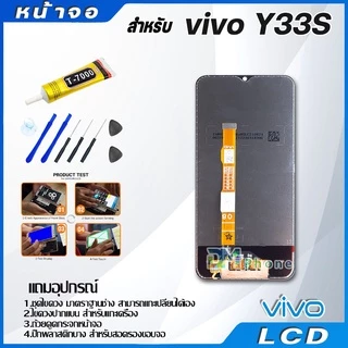 หน้าจอ LCD Display จอ + ทัช vivo Y33S งานแท้ อะไหล่มือถือ จอพร้อมทัชสกรีน วีโว่ Y33S แถมไขควง