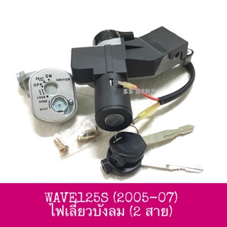 ♦️อย่างดี♦️ สวิตช์กุญแจ กุญแจ WAVE125S (2005-07) ไฟเลี้ยวบังลม (2 สาย)