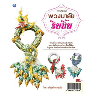 พวงมาลัยริบบิ้น (ฉบับสุดคุ้ม)