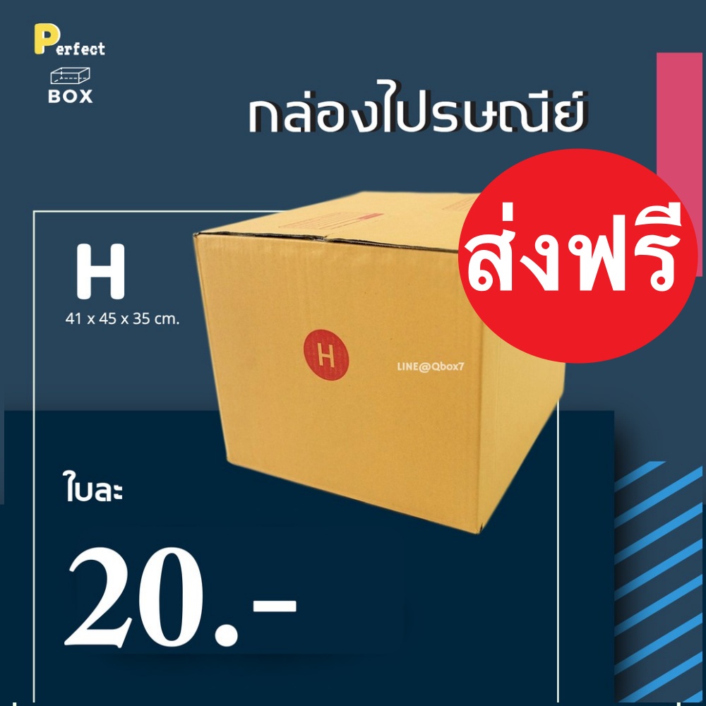 กล่องไปรษณีย์ H = มัด 20ใบ ส่งด่วน 1 วัน ส่งฟรีทั่วประเทศ กล่องพัสดุ กล่องไปรษณีย์ ราคาส่ง พร้อมส่ง PerfectBox