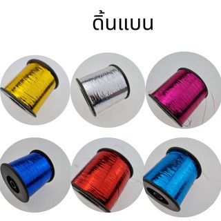 ดิ้นแบน (Metallic yarn) สีทอง สำหรับงานทอพรม งานปัก และงานทอดิ้นขนาด 125 กรัมต่อหลอดความกว้าง 0.36 มิลลิเมตร