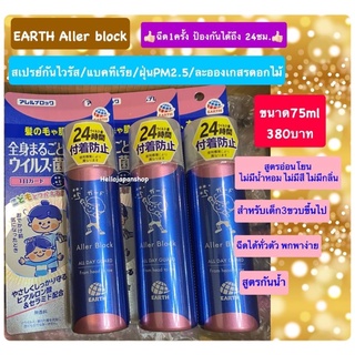 พร้อมส่งค่ะ Earth Aller block สเปร์ยกันไวรัส แบคทีเรีย ฝุ่น PM2.5