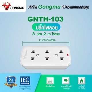 Gongniu ปลั๊กไฟลอย 3 ช่อง 2 ขา  GN-103 / หามาลด