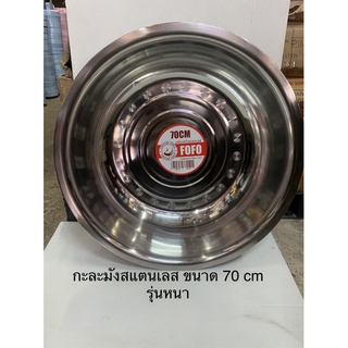 กะละมังสแตนเลส(รุ่นหนา)ขนาด70cm/80cm