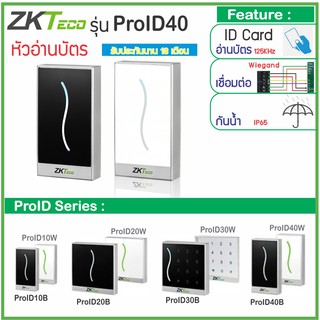 ZKTeco ProID40 หัวอ่านบัตร RFID 125KHz คีย์การ์ด ID Card กันน้ำ เชื่อมต่อแบบ Wiegand