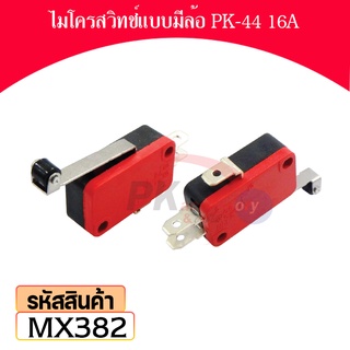 ไมโครสวิทช์ แบบมีล้อ PK-44 MX382