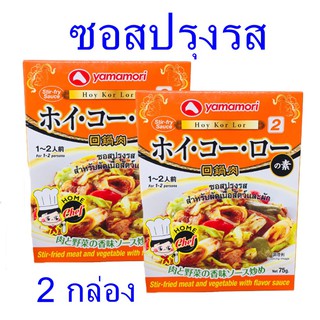 ซอสปรุงรส ซอสปรุงรสสำหรับผัด Hoy Kor Lor Sauce ซอสปรุงสำเร็จรูป  ยามาโมริซอสปรุงรส เครื่องปรุงรสญี่ปุ่น 2 กล่อง