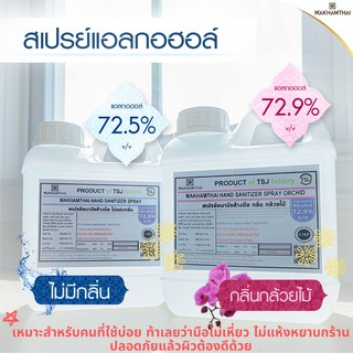 MAKHAMTHAI Hand Sanitizer Alcohol Spray 1,000 ml ความเข้มข้น 72% v/v