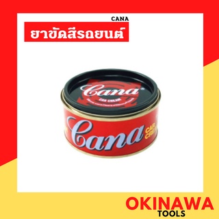 CANA ยาขัดสีรถยนต์ 220 กรัม ยาขัดสีรถเคลือบเงา กาน่า ยาขัดสีรถ ครีมขัดรอย ลบรอย เงางาม