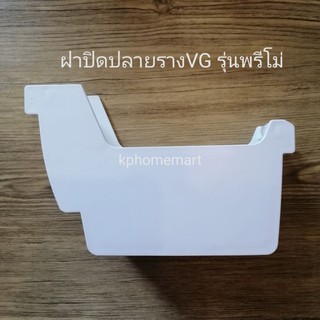 ฝาปิดปลายรางน้ำ​สีขาว​ ยี่ห้อ​VG รุ่นพรีโม่