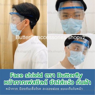 พร้อมส่ง แพคละ 3 ชิ้น 120 บาทถูกสุด Face shield ตรา Butterfly หน้ากากเฟสชิล เฟสชิลด์ แผ่นป้องกัน ละอองฝอย ไม่ขึ้นฝ้า