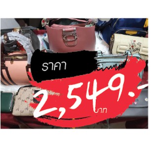 กระเป๋า ราคาไลฟ์สด 2549 บาท