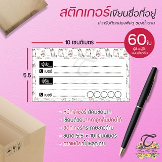 สติ๊กเกอร์ เขียนที่อยู่ NO.22 !!NEW!! 60 ชิ้น [[ผู้ส่ง-ผู้รับ ในใบเดียวกัน 60]] 🔥พิมพ์เลเซอร์ สีสด คมชัด✨