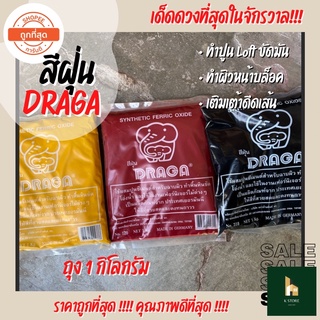 สีฝุ่น DRAGA สีผสมปูนซีเมนต์สำหรับฉาบผิว ขัดมัน ปูน Loft (ถุงใหญ่ 1 Kg.)