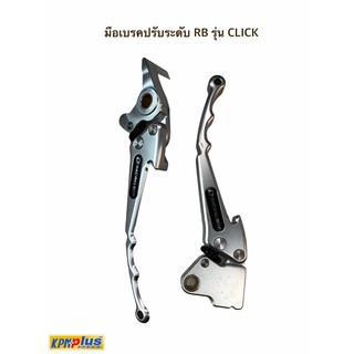 มือเบรคปรับระดับ RB รุ่น CLICK