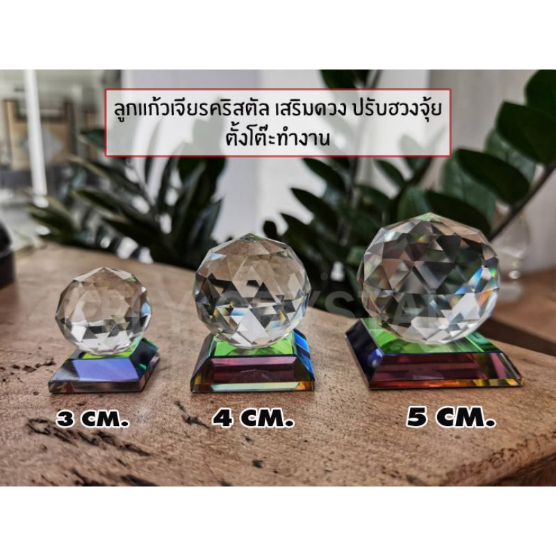 ลูกแก้วเจียรคริสตัล​ เสริมดวงปรับฮวงจุ้ย​ ตั้งโต๊ะทำงาน​ (พร้อมฐานสีรุ้ง)​