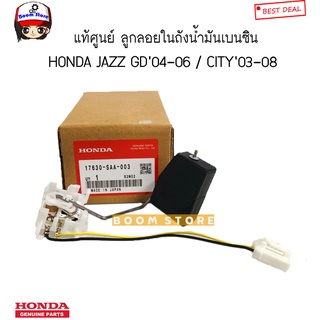 HONDA แท้ศูนย์ ลูกลอยในถังน้ำมัน ฮอนด้า City ซิตี้ 03-04 /City ZX 05-08/แจ๊ส Jazz 04-06 รหัสแท้.17630SAA003