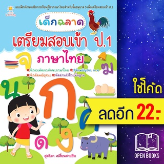 เด็กฉลาดเตรียมสอบเข้าป.1 ภาษาไทย | Sun Child Learning สุดธิดา เปลี่ยนสายสืบ