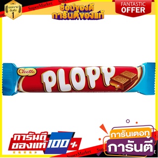 🔥โปรเด็ด🔥 Cloetta Plopp 50g  ดับเบิ้ลช็อกโกแลตบาร์ 50 กรัม พร้อมเสิร์ฟ 🚙💨