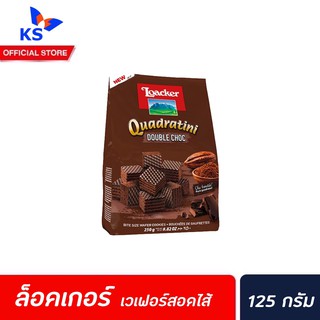 🔥 ดับเบิ้ล ช็อก Loacker เวเฟอร์ 125 กรัม (2618) ล็อคเกอร์ QUADRATINI เวเฟอร์สอดไส้ครีม ล็อกเกอร์ Double Choc