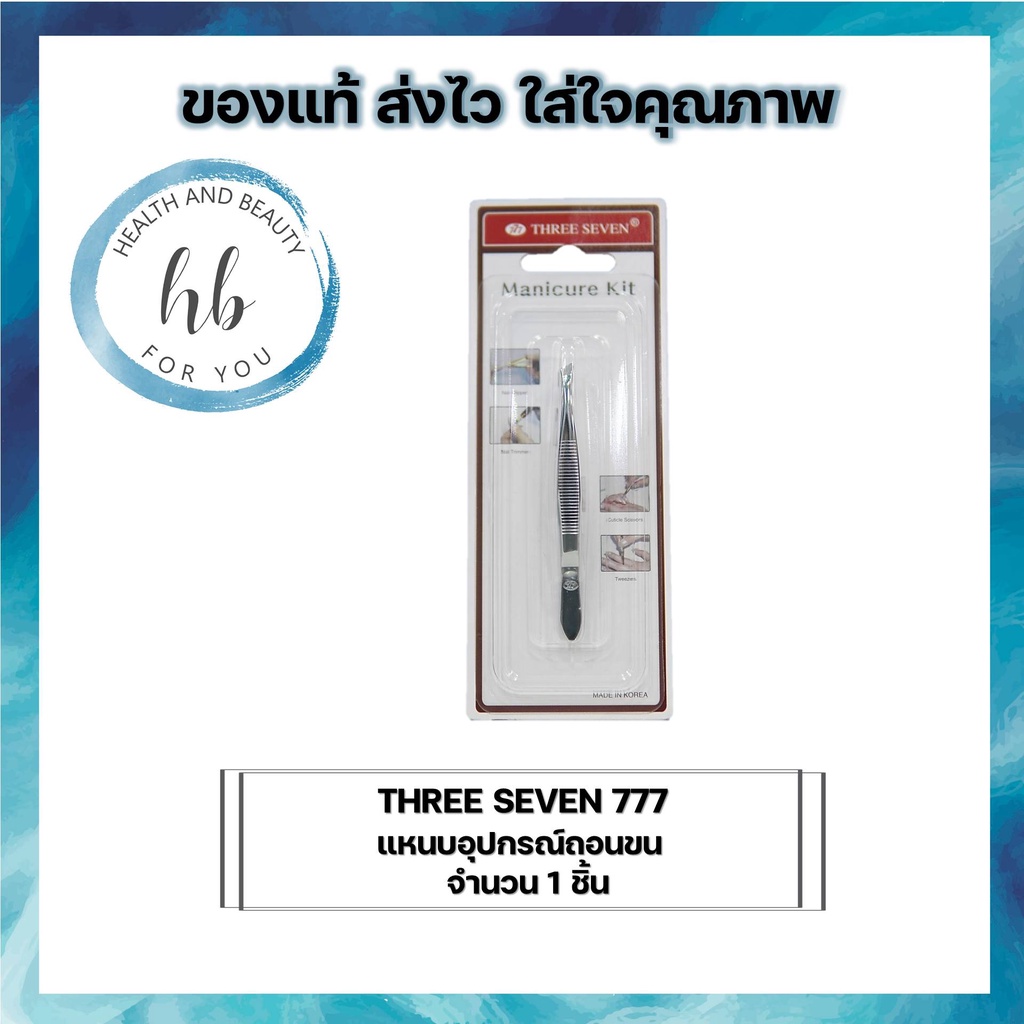 THREE SEVEN 777 แหนบอุปกรณ์ถอนขน อุปกรณ์ถอนขน จำนวน 1 ชิ้น