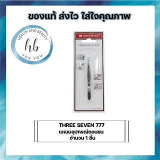 THREE SEVEN 777 แหนบอุปกรณ์ถอนขน อุปกรณ์ถอนขน จำนวน 1 ชิ้น