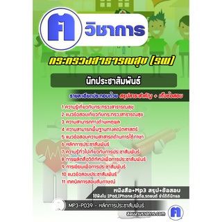 หนังสือเตรียมสอบ #นักประชาสัมพันธ์  โรงพยาบาล (สสจ)