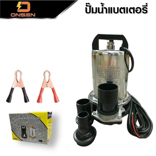 ไดโว่สูบน้ำ DC ยี่ห้อ Onsen ท่อพลาสติก 3 ขนาด มีทั้ง 12v และ 24v