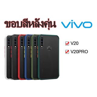 🔥ราคาถุก🔥เคสวีโว่ ขอบสีหลังขุ่น ผิวด้านกันกระแทก VIVO V20 V20PRO