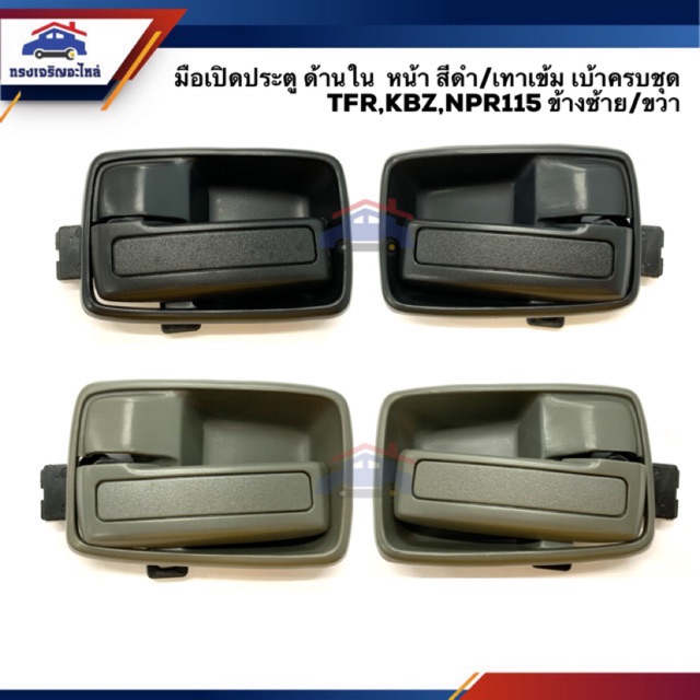 มือเปิดประตู ใน หน้า มีเบ้ารอง/ไม่มีเบ้า ISUZU TFR,KBZ,NPR115 สีดำ/เทาเข้ม LH/RH ยี่ห้อ S.PRY