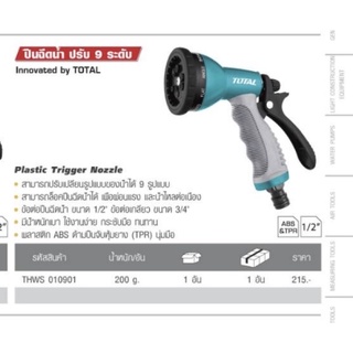 ปืนฉีดน้ำ รดต้นไม้Ingco TOTAL แบบ3ระดับ หรือ 9ระดับ Ingco ข้อต่อสายยาง​ ผลิตจากพลาสติก ABS น้ำหนักเบา ทนทาน หัวฉีดน้ำ