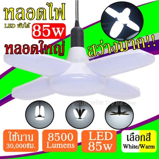 (เลือกสี) หลอดไฟ LED 85w VJP ทรงใบพัด แสงขาว / แสงเหลือง หลอดLED ไฟLED พับได้ ปรับมุมใบพัดได้ ประหยัดไฟ 8500Lumens สว่าง