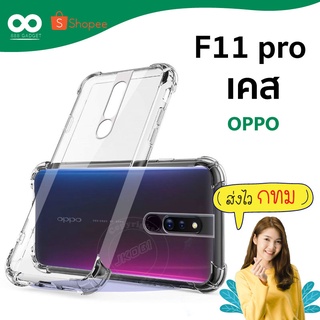 เคส f11 pro เคสใสกันมุม เคสกันกระแทก 4 มุม เคส oppo f11 pro ส่งไว ร้านคนไทย / 888gadget