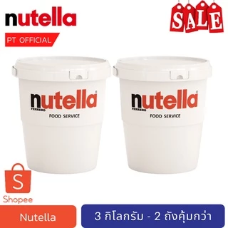 (ส่งเร็วมาก 😱) [2026-2027] นูเทลล่าถัง Nutella 3kg 2 ถัง 2 ถัง ยกลัง ยกลัง