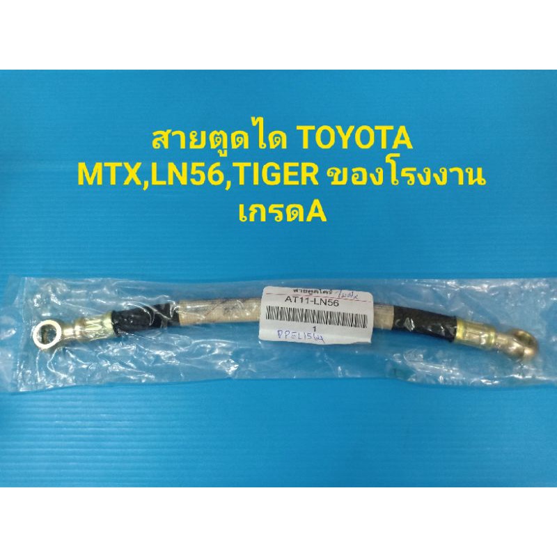 สายตูดได TOYOTA MTX,LN56,TIGER,มิตซู L200 CYCLONE ของโรงงานเกรดA
