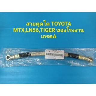 สายตูดได TOYOTA MTX,LN56,TIGER ของโรงงานเกรดA